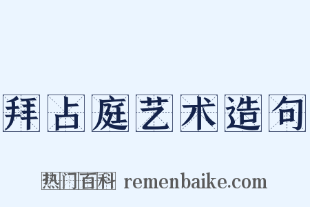 拜占庭艺术造句是什么意思的图片